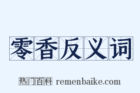 零香反义词是什么意思的图片